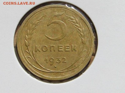 5-КОП.1932. В КОЛЛЕКЦИЮ-19.8.16-22:00 МСК - 5-КОП.1932 (1).JPG