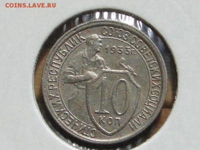 10-КОП.1933. В КОЛЛЕКЦИЮ-19.8.16-22:00 МСК - 10-КОП.1933 (2).JPG