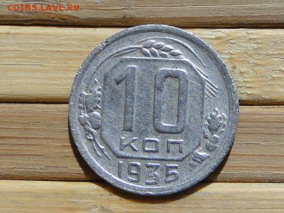 10-КОП.1935. В КОЛЛЕКЦИЮ-19.8.16-22:00 МСК - 10-КОП.1935 (1).JPG