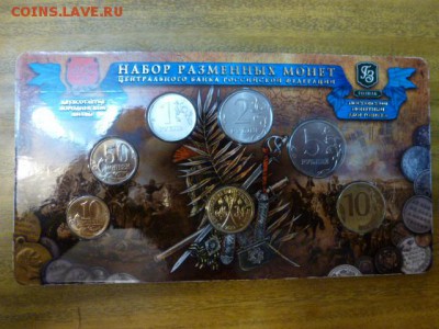 Годовой набор РФ 2012 (с жетоном 200 лет Бородино) Оценка - P1040965.JPG