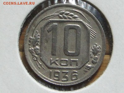 10-КОП.1936. В КОЛЛЕКЦИЮ-19.8.16-22:00 МСК - 10-КОП.1936 (1).JPG