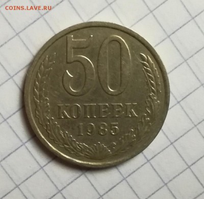 50 КОПЕЕК 1985 год ( смещение ) - IMG_20160815_183130