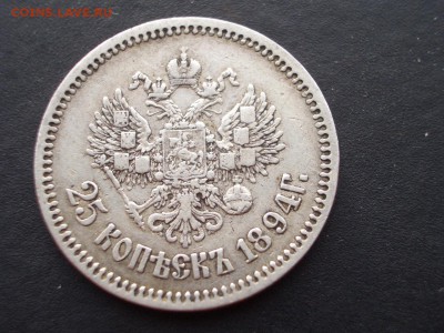 25 копеек 1894 г. - 25 kop. 1894 (4).JPG