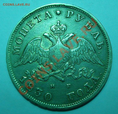 Рубль 1830 г. СПБ-НГ до 3.12-22,30 короткий - DSC07532.JPG