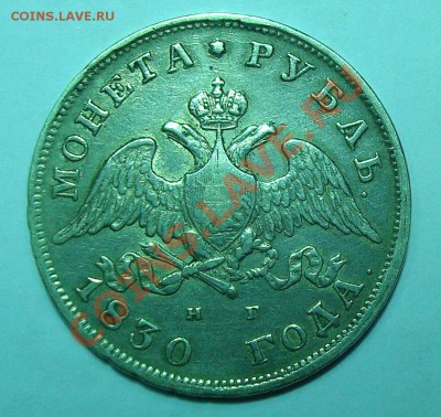 Рубль 1830 г. СПБ-НГ до 3.12-22,30 короткий - DSC07534.JPG