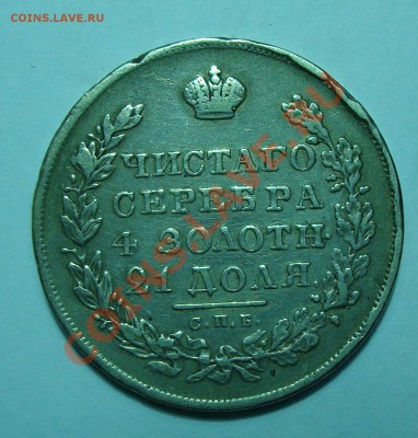 Рубль 1830 г. СПБ-НГ до 3.12-22,30 короткий - DSC07535.JPG