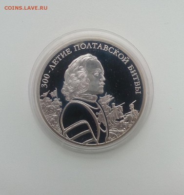 3 рубля "300-летие Полтавской битвы". Proof. До 19.08 - 20160815_182912