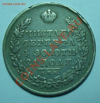Рубль 1830 г. СПБ-НГ до 3.12-22,30 короткий - DSC07537.JPG