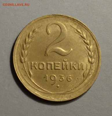 2 копейки 1936 шт.В - DSC_2619