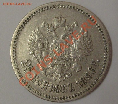25 копеек 1896г - 007.JPG