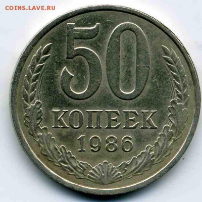 50 копеек 1986 гурт 1985 до 23.08.16 в 22-10 МСК - img167