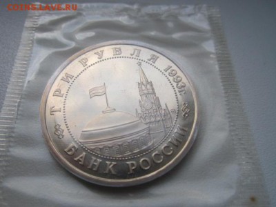 3 руб 1993 СТАЛИНГРАД ЗАПАЙКА до 20.08.2016 в 22:00 - IMG_0426.JPG