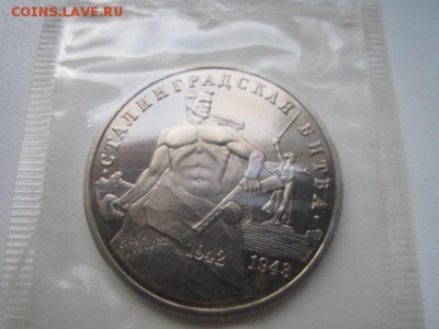 3 руб 1993 СТАЛИНГРАД ЗАПАЙКА до 20.08.2016 в 22:00 - IMG_0425.JPG