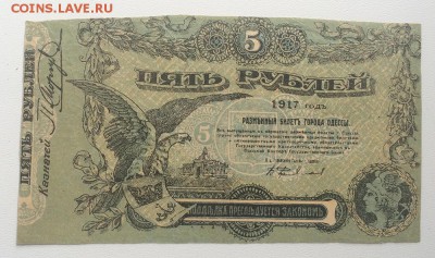 5 рублей 1917год ОДЕССА односторонний фальшак - IMG_8187