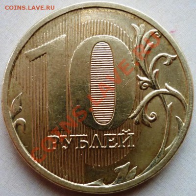 10 рублей 2010 1.23Ж до 03.12.10. 22-00 - 2.JPG