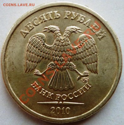 10 рублей 2010 1.23Ж до 03.12.10. 22-00 - 1.JPG