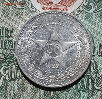 50 копеек 1922 года ПЛ. Кладовая. Лот №- 2. До 18.08.16. - IMG_0847.JPG