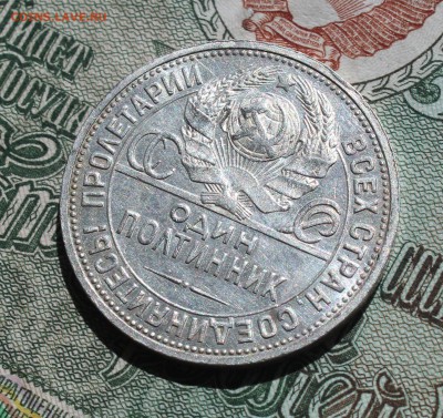 50 копеек 1924 года ПЛ. Кладовая. До 18.08.16. - IMG_0861.JPG