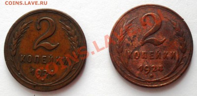 2 копейки 1924, 2 шт., (рубчатый и гладкий гурт) - SDC10119.JPG