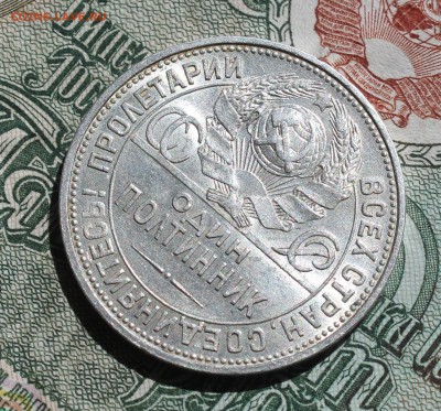 50 копеек 1925 года ПЛ. Кладовая. До 18.08.16. - IMG_0868.JPG