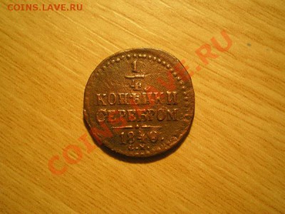4 копейки серебром 1840г.СМ  до 03.12.10 в 22:00 по Москве - PB160084.1