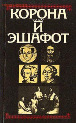 Почему в СССР все запрещали? - корона и эшафот