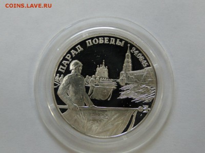 2 рубля 1995 года Парад Победы (Знамя) до 18.08 до 22:10 - парад победы 1
