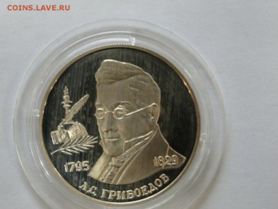 2 рубля 1995 года Грибоедов до 18.08 до 22:10 - грибоедов 1