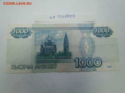1000 рублей 1997 года без модиф. № ия 7849908 до 22:00 17.08 - 1000 руб безмодиф ия 7849908 2