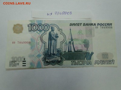 1000 рублей 1997 года без модиф. № ия 7849908 до 22:00 17.08 - 1000 руб безмодиф ия 7849908 1