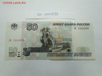 50 рублей без модификации № бЬ 1541028 до 22:00 17.08 - 50 рублей без модиф бЬ 1541028 в отличном сост 1