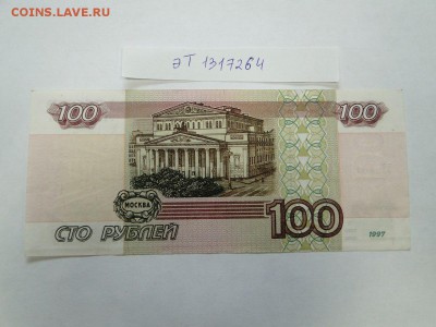 100 рублей мод 2001 № эТ 1317264 до 22:00 17.08 - 100 рублей мод 2001 эТ 1317264  2