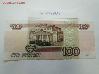 100 рублей 1997 без модификации № ол 0731924 до 22:00 17.08 - 100 рублей без модиф ол 0731924  2