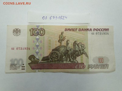 100 рублей 1997 без модификации № ол 0731924 до 22:00 17.08 - 100 рублей без модиф ол 0731924  1