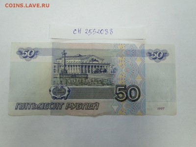 50 рублей 1997 модификация 2001 № сН 2552088 до 22:00 17.08 - 50 рублей мод 2001 сН 2552088 вет 2