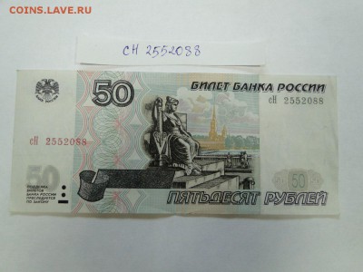 50 рублей 1997 модификация 2001 № сН 2552088 до 22:00 17.08 - 50 рублей мод 2001 сН 2552088 вет 1
