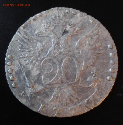 серебро 20 копеек 1770 года оценка - IMG_20160813_202150