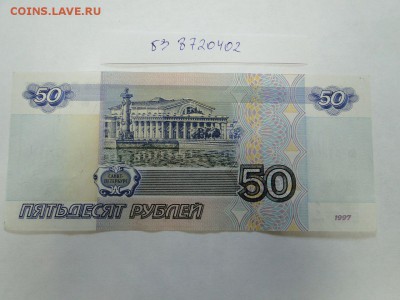 50 рублей 1997 без модификации № бз 8720402 до 22:00 17.08 - 50 рублей без модиф бз 8720402 вет 2