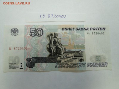 50 рублей 1997 без модификации № бз 8720402 до 22:00 17.08 - 50 рублей без модиф бз 8720402 вет 1