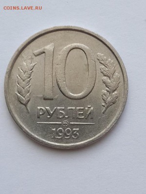 10 рублей 1993 ММД не магнитная. До 20.08.2016 - 20160815_143114