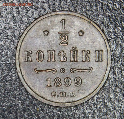2 коп 1899г Николай 2 до 19.08.2016 - 255