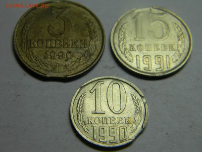 выкус 3 коп 1990г  15коп 1991г 10коп 1990г  до  18.08 - Изображение 430