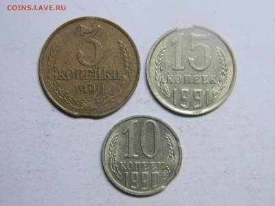 выкус 3 коп 1990г  15коп 1991г 10коп 1990г  до  18.08 - Изображение 429
