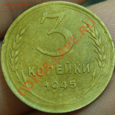 3 коп 1945 смещение и соударение - DSC02549.JPG