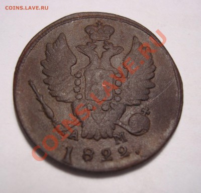 Копейка 1822г. КМ-АМ до 06.12 22-30 - DSC07515.JPG