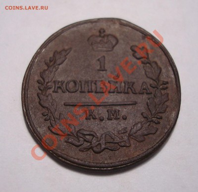 Копейка 1822г. КМ-АМ до 06.12 22-30 - DSC07517.JPG