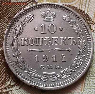 Оценка 10 копеек 1914 года СПБ В-С - 20160814_122052