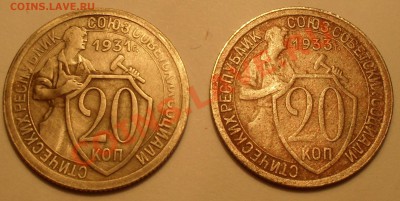 20 копеек 1931 и 33 гг. - SDC10122.JPG