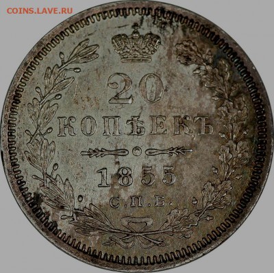 20 копеек 1855 г - kh14a