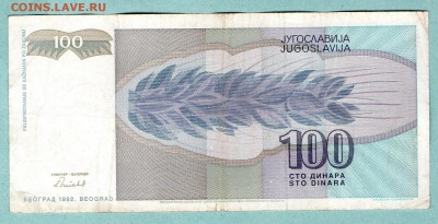 ЮГОСЛАВИЯ 100 ДИНАР 1992 До 18.08 22:10 - 2.1